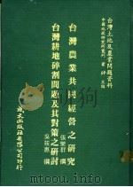 台湾农业共同经营之研究 1981 PDF电子版封面 张乐群撰;吴筱惠撰