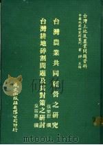 台湾土地及农业问题资料 台湾耕地碎割问题及其对策之研讨 1981 PDF电子版封面 吴筱惠著;萧铮主编