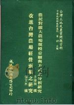 农民对扩大农场规模意愿与方式之分析研究 1981 PDF电子版封面 李博兴撰;张文水撰