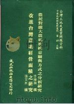 台湾土地及农业问题资料 改进台湾农场经营面积之研究 1981 PDF电子版封面 张文水著;萧铮主编