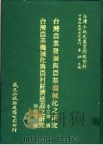 台湾农业发展与农业机械化之研究 1981 PDF电子版封面 李文德撰;陈铭福撰