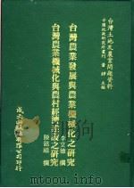 台湾土地及农业问题资料 台湾农业机械化与农村经济建设之研究 1981 PDF电子版封面 陈铭福著;萧铮主编