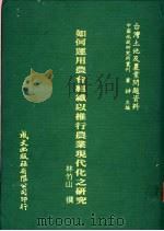 如何运用农会组织以推行农业现代化之研究 1981 PDF电子版封面 林竹山撰