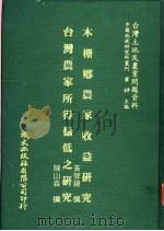 台湾土地及农业问题资料  木栅乡农家收益研究（1981 PDF版）