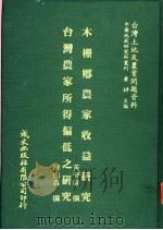 台湾土地及农业问题资料 台湾农家所得偏低之研究 1981 PDF电子版封面 陈山森著;萧铮主编
