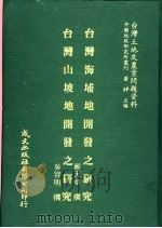 台湾海埔地开发之研究 1981 PDF电子版封面 郑天章撰;吴容明撰