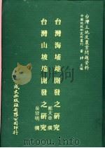 台湾土地及农业问题资料  台湾山坡地开发之研究（1981 PDF版）