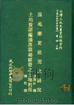 台湾土地及农业问题资料  地土资源鉴鉴识与农场经营之土地利用（1981 PDF版）