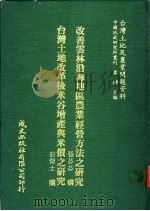 改善云林沿海地区农业经营方法之研究 1981 PDF电子版封面 张芬芬撰;彭杰士撰