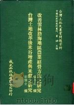 台湾土地及农业问题资料  台湾土地改革后米谷增产与米价之研究（1981 PDF版）