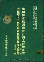 台湾土地及农业问题资料 大湖乡人力利用与社会经济发展之研究 1981 PDF电子版封面 吴昌明著;萧铮主编