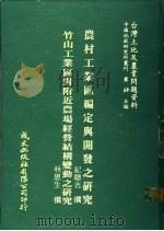 台湾土地及农业问题资料 竹山工业区对附近农场经营结构变动之研究 1981 PDF电子版封面 林思生著;萧铮主编