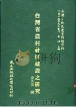 台湾省农村社区建设之研究 1981 PDF电子版封面 梁芳男撰