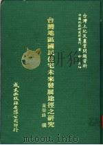 台湾土地及农业问题资料 台湾地区国民住宅未来发展途径之研究 1981 PDF电子版封面 黄荣峰著;萧铮主编