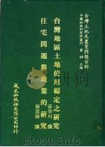 台湾土地及农业问题资料  住宅问题与政策的研究（1981 PDF版）