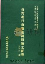 台湾现行市地重划问题之研究 1981 PDF电子版封面 洪再利撰