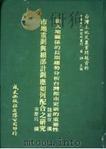 从人地关系的长期趋势分析台湾都市更新的重要性 1981 PDF电子版封面 魏献俊撰;吴庆玲撰