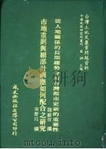 台湾土地及农业问题资料 市地重划与细部计划应如何配合之研究 1981 PDF电子版封面 吴庆玲著;萧铮主编