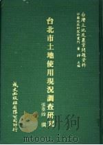 台北市土地使用现况调查研究 1981 PDF电子版封面 张泰煌撰
