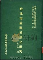 台北市社区建设之研究 1981 PDF电子版封面 黄正义撰