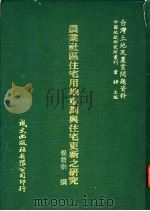 农业社区住宅用地重划与住宅更新之研究 1981 PDF电子版封面 杨磐崇撰