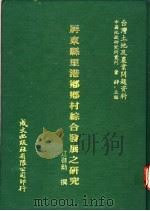 屏东县里港乡乡村综合发展之研究 1981 PDF电子版封面 江启勋撰