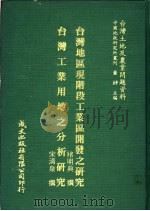 台湾地区现阶段工业区开发之研究 1981 PDF电子版封面 褚明典撰;宋清泉撰