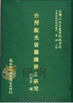 台湾观光资源开发之研究 1981 PDF电子版封面 张军堂撰