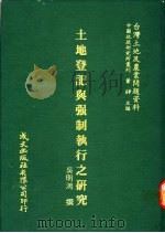 土地登记与强制执行之研究 1981 PDF电子版封面 吴明鸿撰