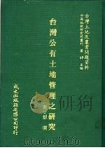 台湾公有土地管理之研究 1981 PDF电子版封面 吴火撰