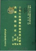 土地行政机关组织改进之研究   1981  PDF电子版封面    杨祖宪撰；张元旭撰 
