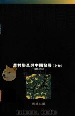 农村变革与中国发展 1978-1989 1994 PDF电子版封面 0195865774 周其仁编