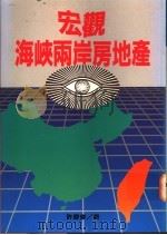 宏观海峡两岸房地产 1994 PDF电子版封面 957930338X 许庆修著