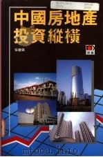 中国房地产投资纵横 1995.06 PDF电子版封面 张穗强著