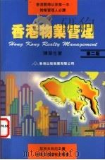 香港物业管理 1998 PDF电子版封面 962428122X 陈荣生著