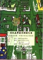 房地产学术思潮论文集 房地产估价、市场分析及公共政策 1996 PDF电子版封面 9578900562 (美)James R.De Lisle,(美)J.Sa-Au