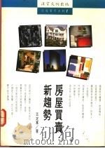 房屋买卖新趋势 1982 PDF电子版封面 9577000703 王定军著