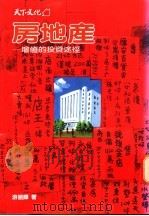 房地产 增值的投资途径 1994 PDF电子版封面 9576212375 游振辉著