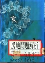 房地问题解析 1980 PDF电子版封面 9576480183 李永然著