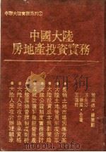 中国大陆房地产投资实务 1994 PDF电子版封面 9575293991 林永汀等著