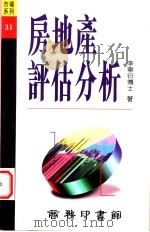 房地产评估分析 1996 PDF电子版封面 962076224X 李宁衍著