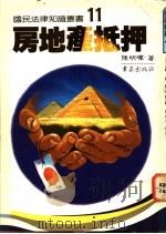 房地产抵押 1986 PDF电子版封面 陈明晖著