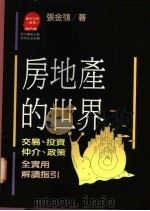 房地产的世界   1990  PDF电子版封面  957320858X  张金鹗著 