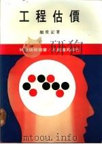 工程估价 1987 PDF电子版封面 颜荣记著