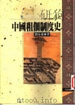 中国租佃制度史 1997 PDF电子版封面 9576684536 刘永成著