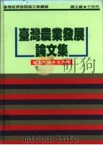 台湾农业发展论文集 1994 PDF电子版封面 9570811951 毛育刚主编