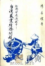 台湾农业经济问题之探原（1988 PDF版）