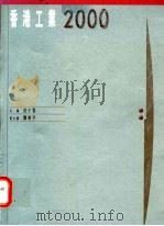 香港工业2000 1997 PDF电子版封面 9620413822 封小云主编