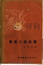 建筑工程估价 1959 PDF电子版封面 王锦堂编