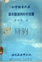 基本营建与材料策划 1978 PDF电子版封面 林慈译